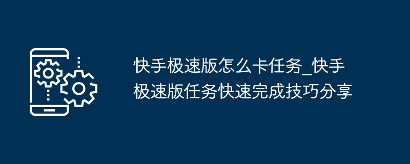快手极速版任务卡顿解决方法