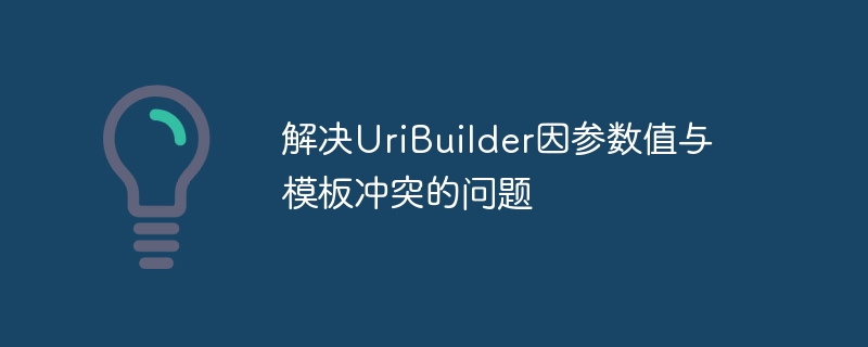 UriBuilder参数冲突怎么解决