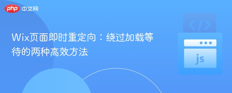 Wix页面快速跳转：两种高效重定向方法