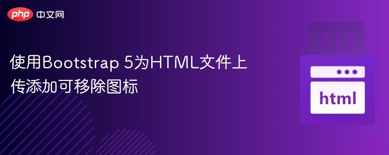Bootstrap5文件上传图标移除教程