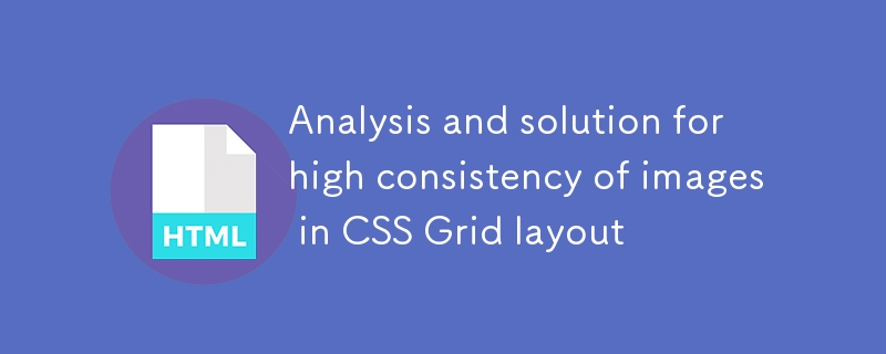 CSSGrid图片统一高度技巧分享