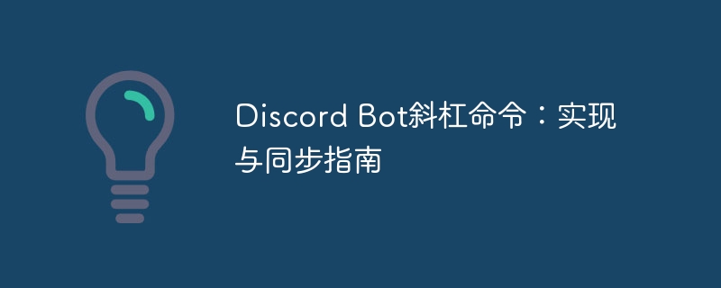 DiscordBot斜杠命令使用全攻略