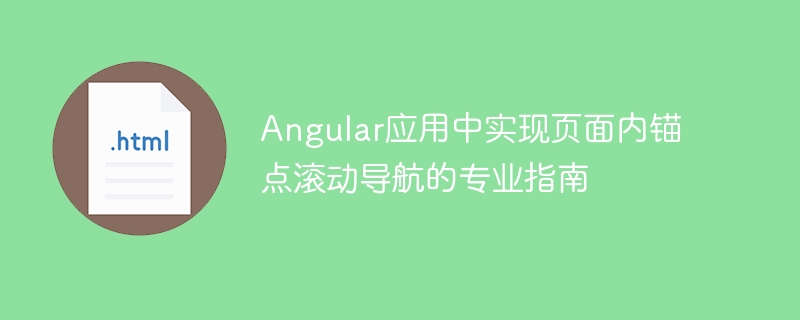 Angular页面锚点滚动实现教程