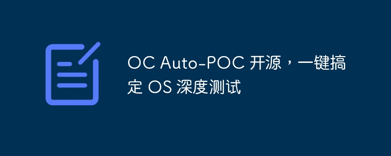 OCAuto-POC开源，一键测试性能