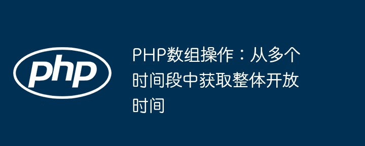 PHP多时间段开放时间计算方法