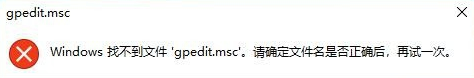 Win10找不到gpedit.msc怎么解决