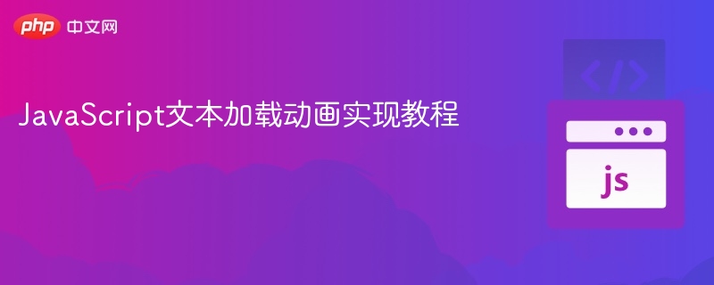 JavaScript文本加载动画实现教程
