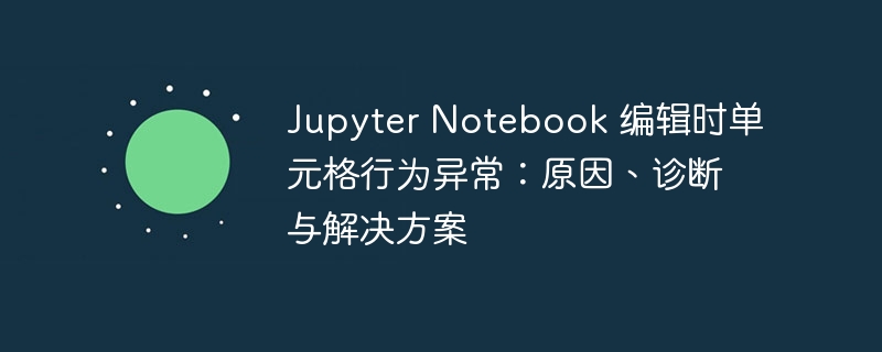 JupyterNotebook单元格卡顿原因及解决方法