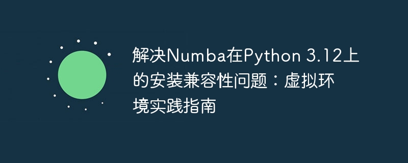 Python3.12下Numba安装兼容性解决方案