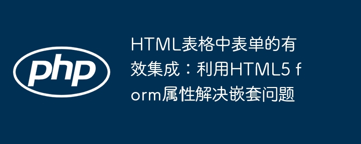 HTML5表单嵌套问题解决全攻略