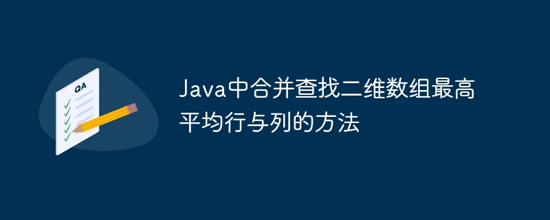 Java二维数组找最高平均行与列技巧