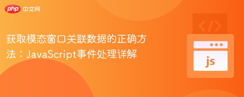 获取模态窗口数据的正确方法：JS事件处理详解