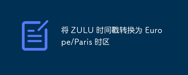 ZULU转巴黎时间换算方法