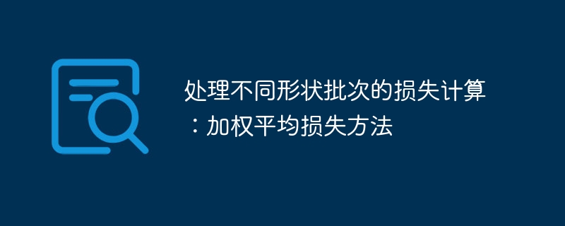 不同形状批次损失计算：加权平均法解析
