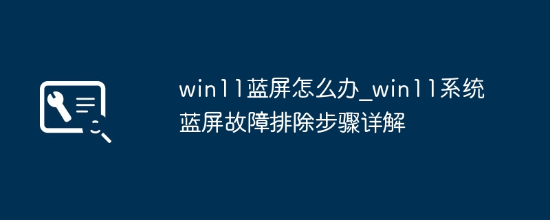 Win11蓝屏修复方法与排查步骤