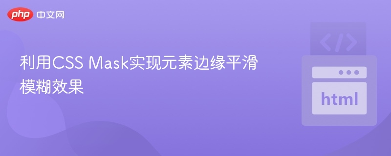 CSS遮罩边缘模糊效果全解析