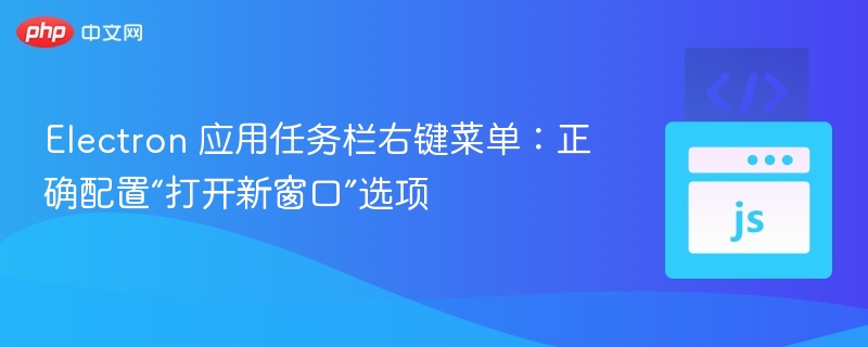 Electron任务栏右键设置教程详解