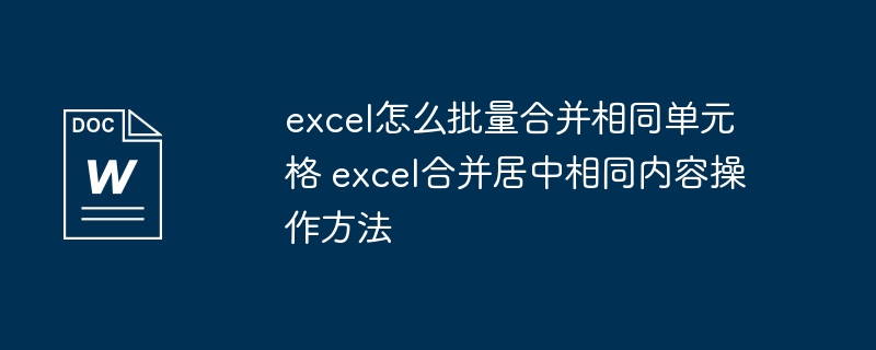 Excel批量合并单元格技巧分享