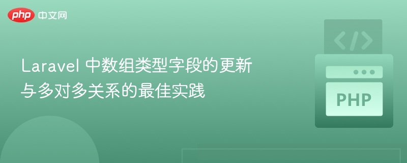 Laravel数组字段更新与多对多优化方法