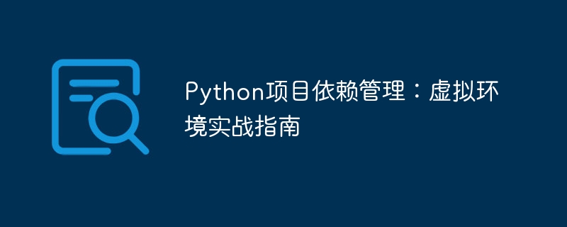 Python虚拟环境使用指南
