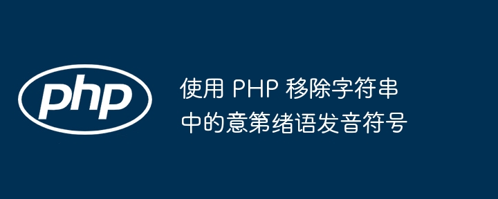 PHP去除意第绪语发音符号技巧