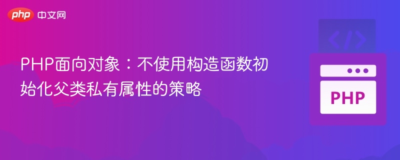 PHP父类私有属性初始化方法