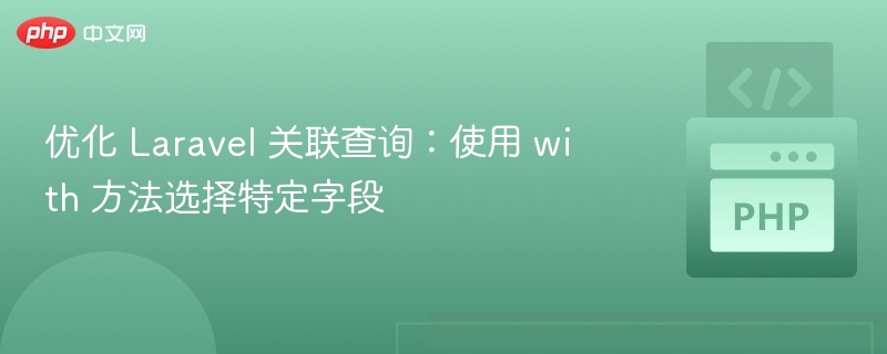 Laravelwith方法查询关联字段技巧