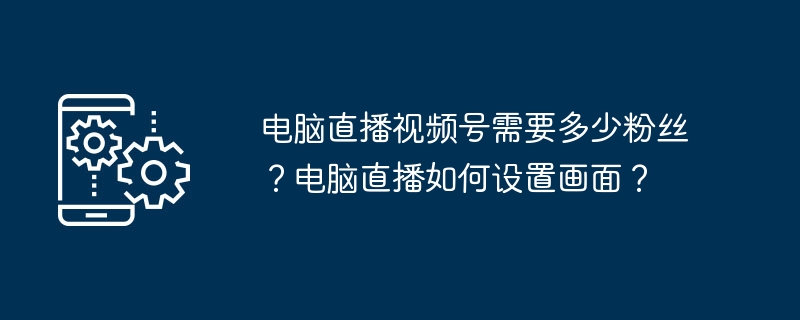 电脑直播粉丝要求及画面设置全攻略