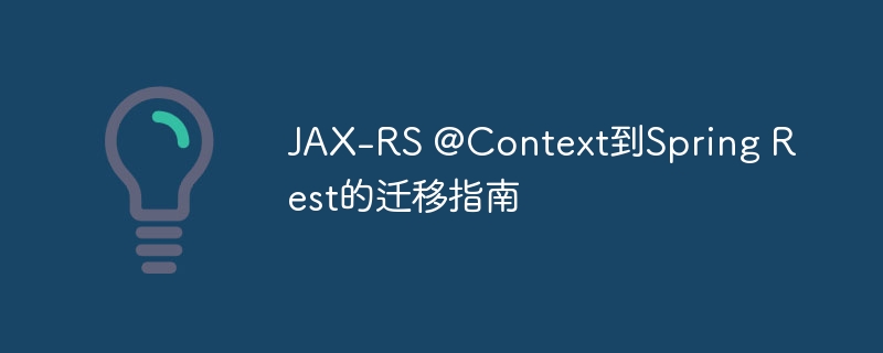 JAX-RS@Context迁移到SpringRest教程