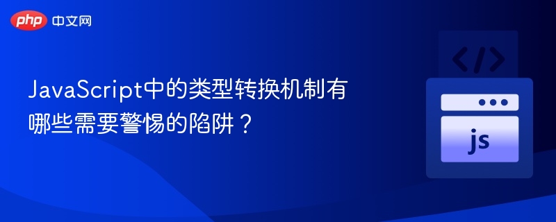 JavaScript类型转换常见误区解析