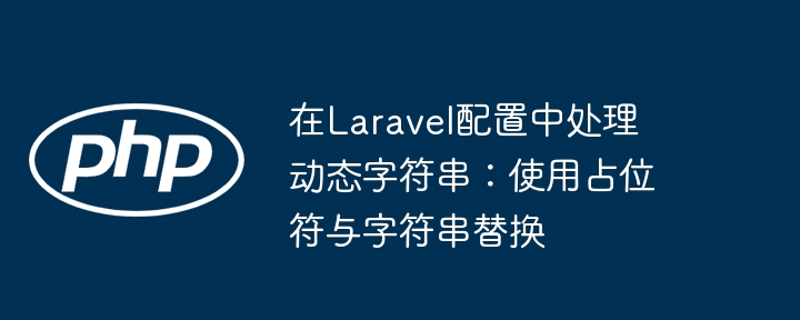 Laravel动态字符串处理方法解析