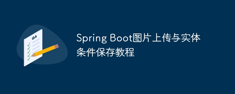 SpringBoot图片上传保存教程详解