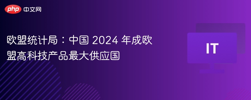 欧盟2024最大高科技供应国是中国