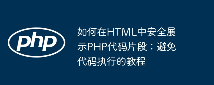 PHP代码安全展示方法详解