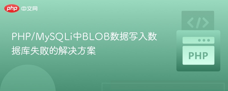 PHPMySQLi写入BLOB失败原因及解决方法