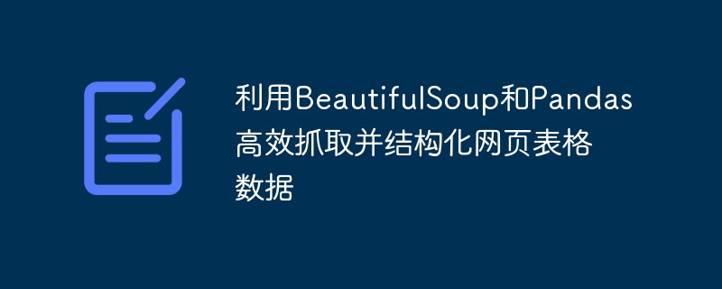 Python抓取网页表格数据方法