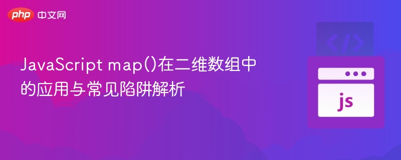 JavaScript二维数组map陷阱解析