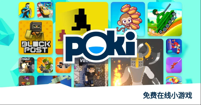 Poki益智游戏合集免费玩无需注册