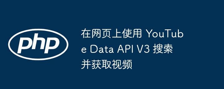 YouTubeDataAPIV3视频搜索教程