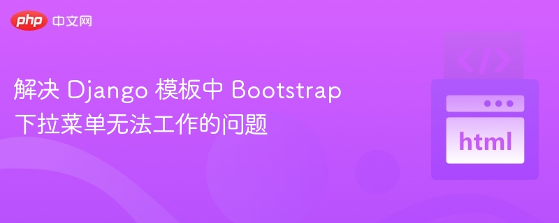 DjangoBootstrap下拉菜单失效解决方法