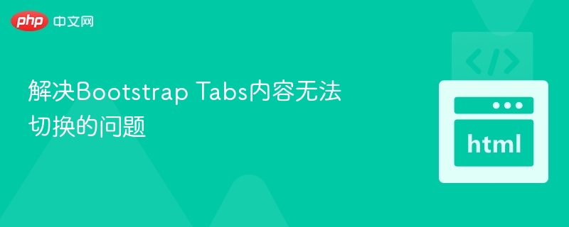 BootstrapTabs无法切换解决方法