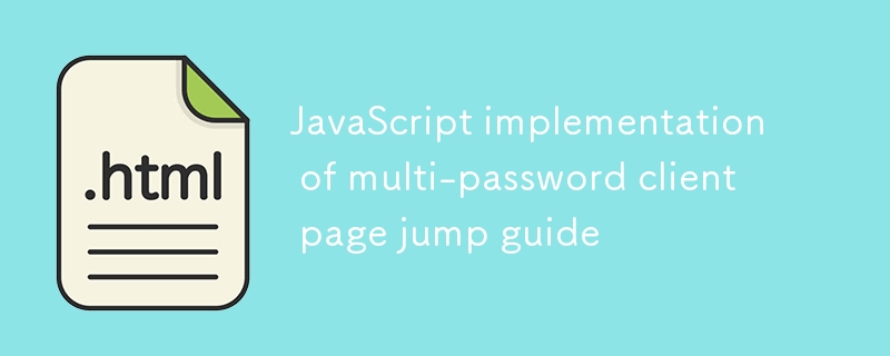 JavaScript多密码客户端跳转指南