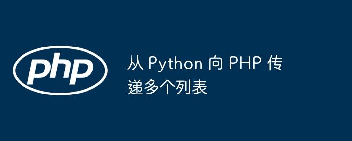 Python传递多个列表到PHP的实现方法