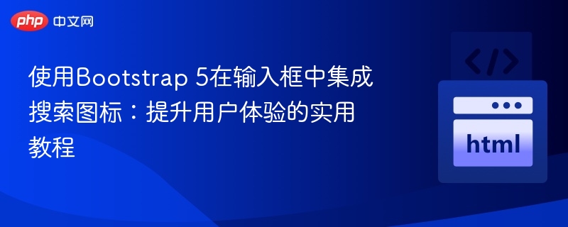 Bootstrap5输入框添加搜索图标方法