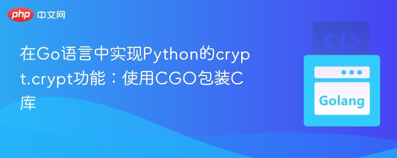 Go调用C库实现Pythoncrypt功能