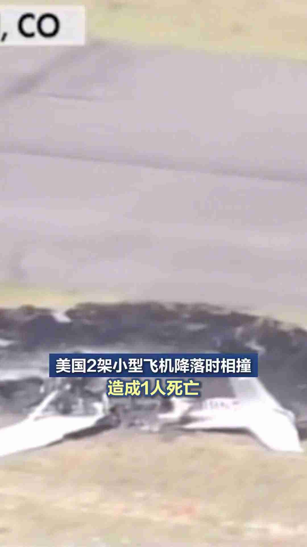 美国科罗拉多州两架小型飞机空中相撞，致 1 死 3 伤