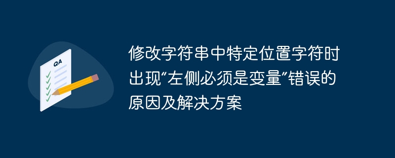 Python字符串修改错误及解决方法