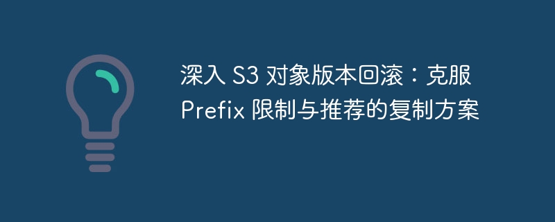 S3版本回滚方法与复制方案解析