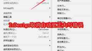 InDesign如何取消自动更正大写错误