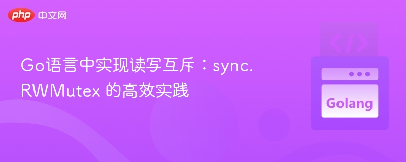 Go语言RWMutex读写互斥使用技巧